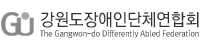 강원도장애인단체연합회