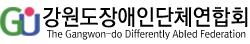 강원도장애인단체연합회
